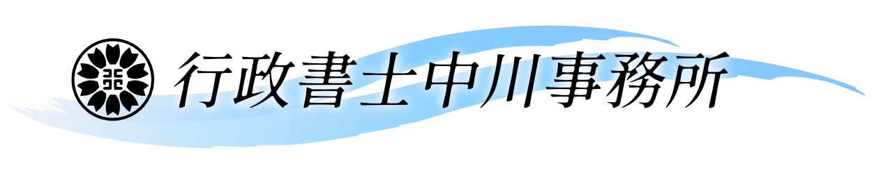 行政書士中川事務所